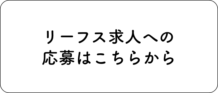 リーフス求人