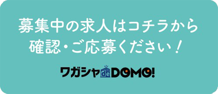 ワガシャDOMO